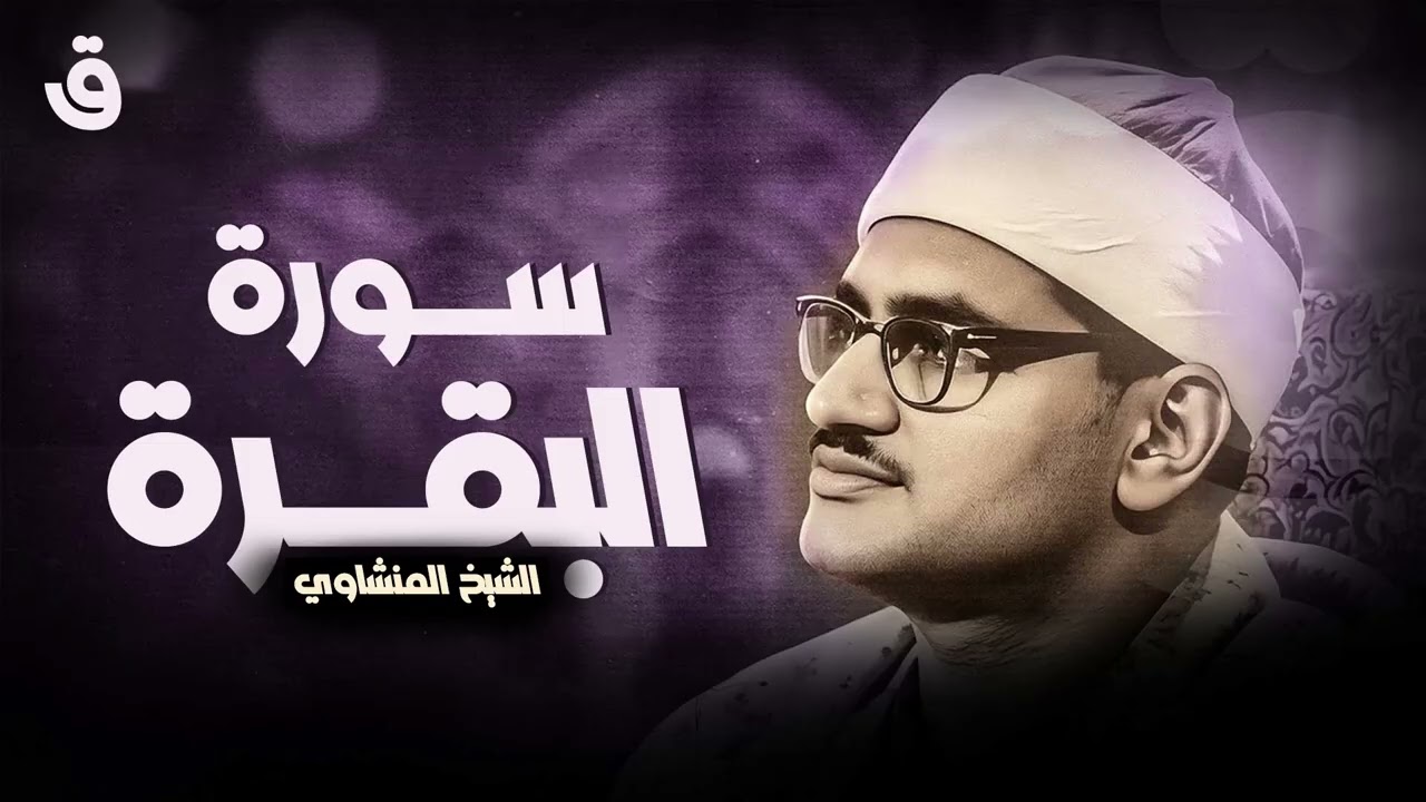حصن بيتك سوره البقرة كامله بصوت الشيخ المنشاوي