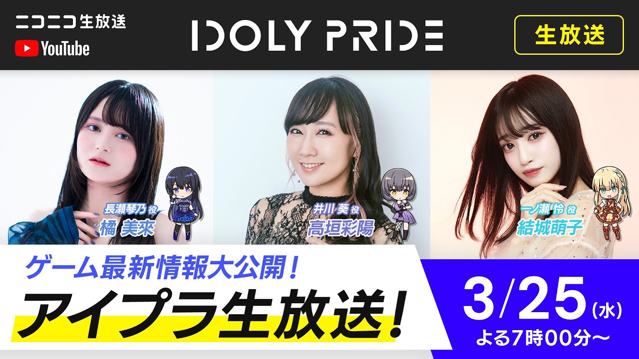 【3/25 19:00〜】アイプラ生放送 ■出演：長瀬琴乃役/橘美來、井川葵役/高垣彩陽、一ノ瀬怜役/結城萌子【アイプラ】