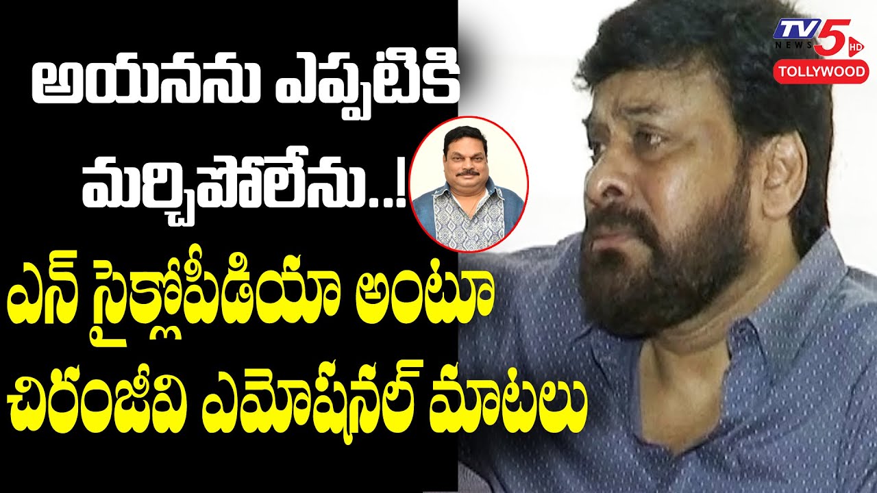 Chiranjeevi Emotional about Producer and PRO BA Raju No More | Chiranjeevi BA Raju | TV5 Tollywood