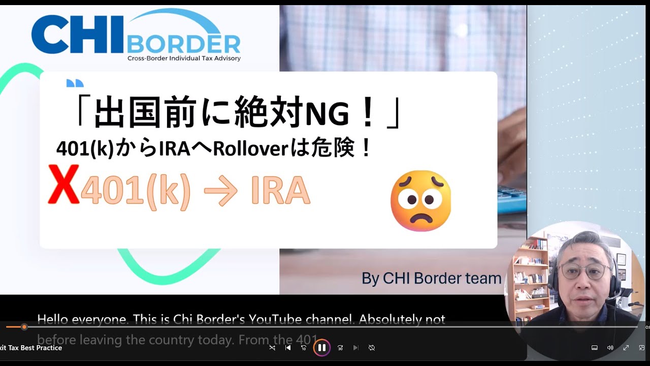 「出国前に絶対NG！」401(k)からIRAへRolloverは危険