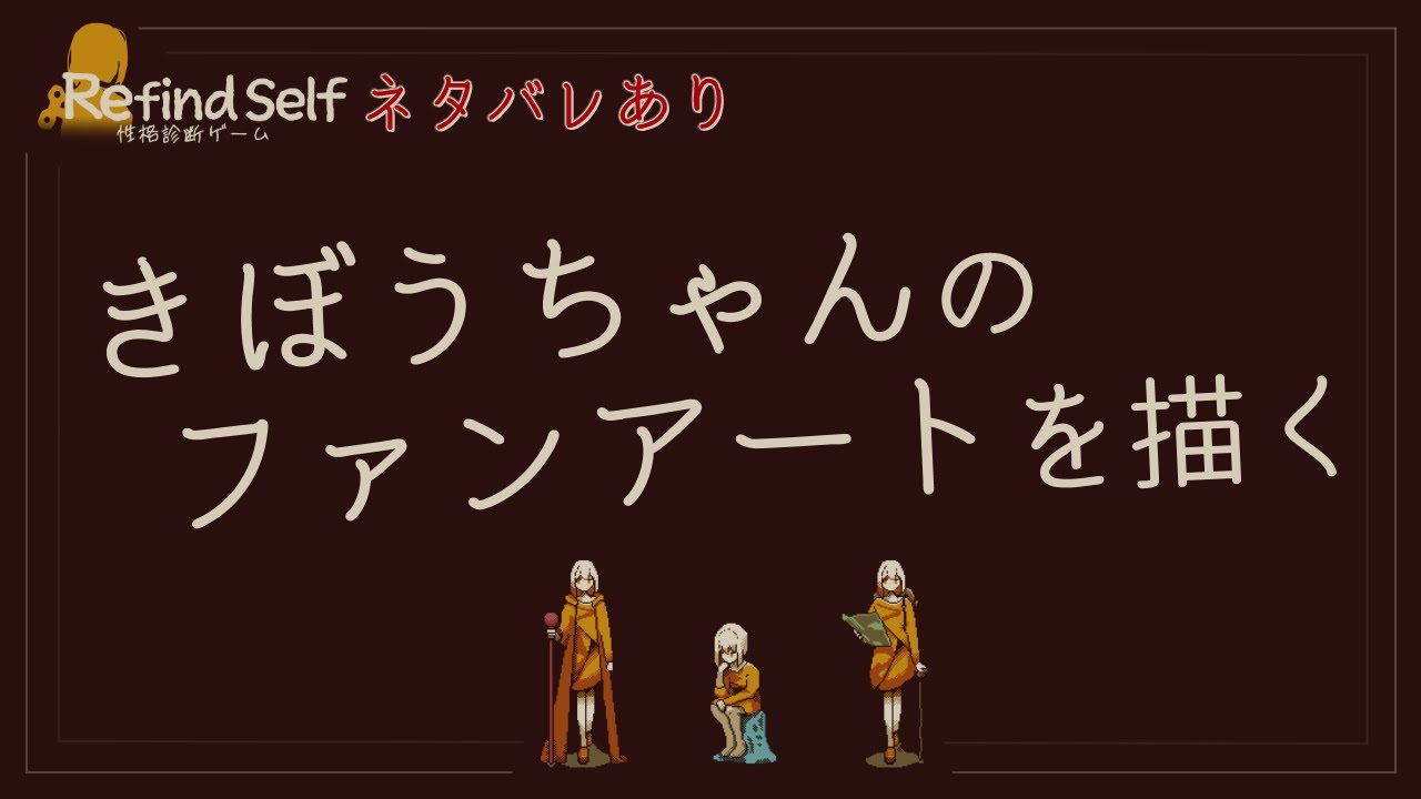🔴Refind Selfの話あれこれしたりきぼうちゃん描いたり