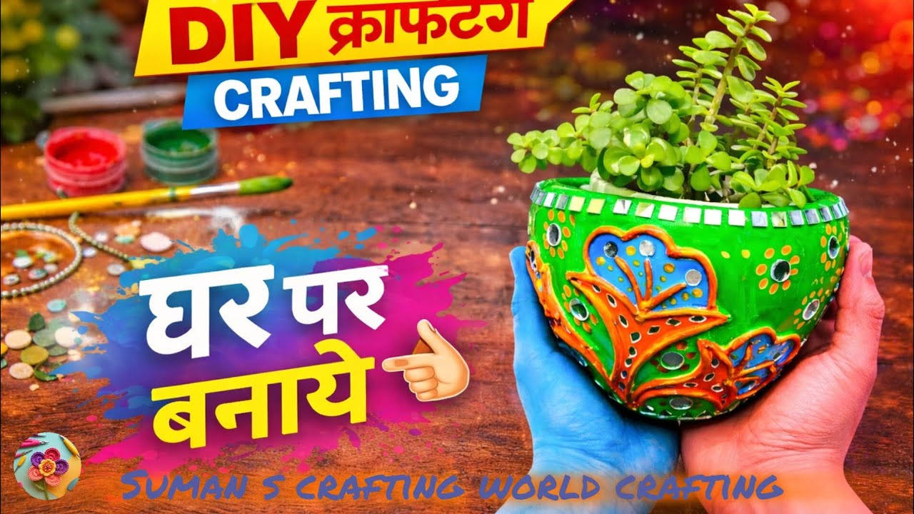 पुराने मटके और वॉलपुट्टी के इस्तेमाल से बनाए फ्लावर पोट | @SumanCraftingWorld 