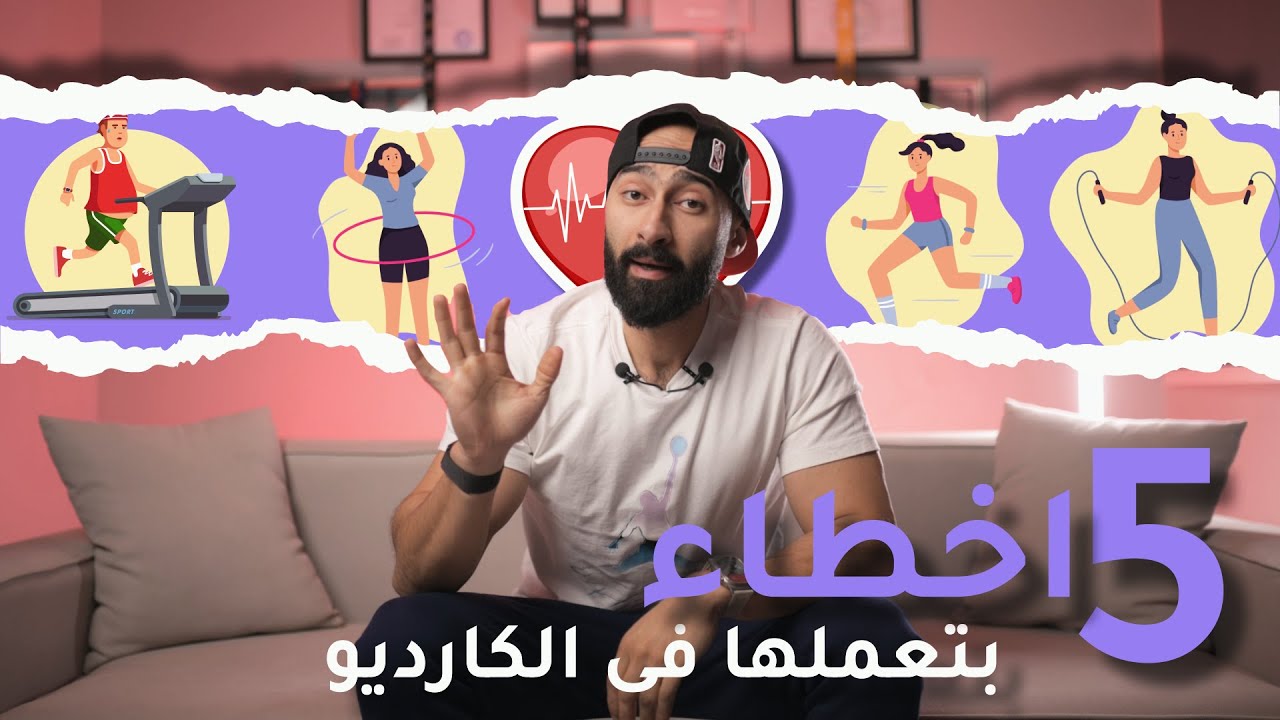 ازاي تلعب كارديو عشان تحرق دهون | ساموي
