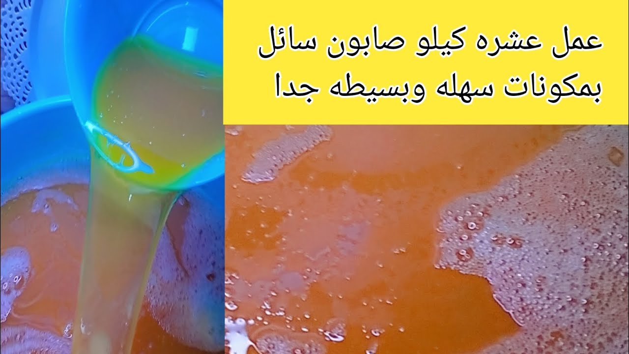 هتعملي 10 كيلو صابون سائل‼️ من مكون واحد فقط😱