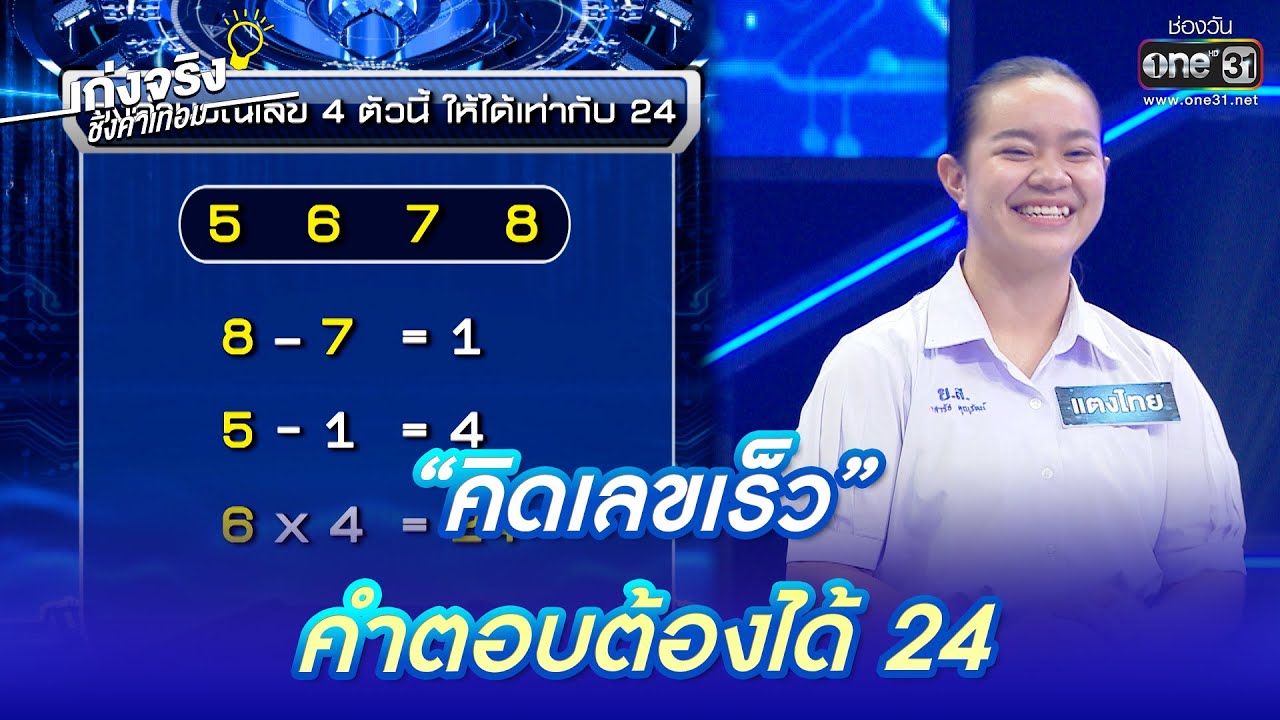“คิดเลขเร็ว” คำตอบต้องได้ 24  | HIGHLIGHT เก่งจริงชิงค่าเทอม EP.123 | 5 มี.ค. 66 | one31