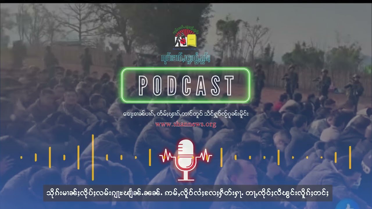 Бирманская армия не сможет пережить избирательную кампанию | SHAN News