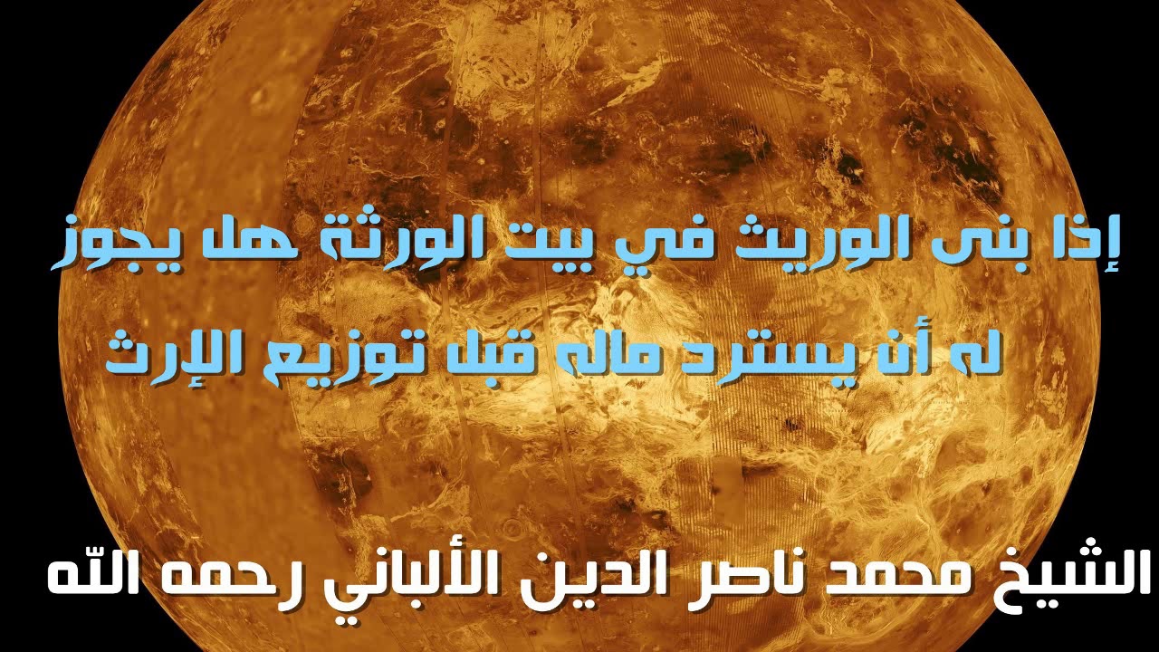 إذا بنى الوريث في بيت الورثة هل يجوز له أن يسترد ماله قبل توزيع الإرث