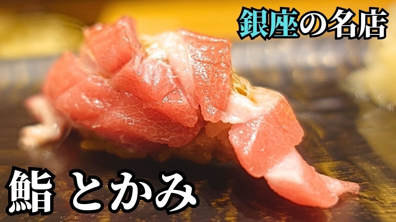【赤酢シャリが好きならココ】パンチの効いた赤シャリで握る至極のおまかせ…銀座の名店【鮨 とかみ】