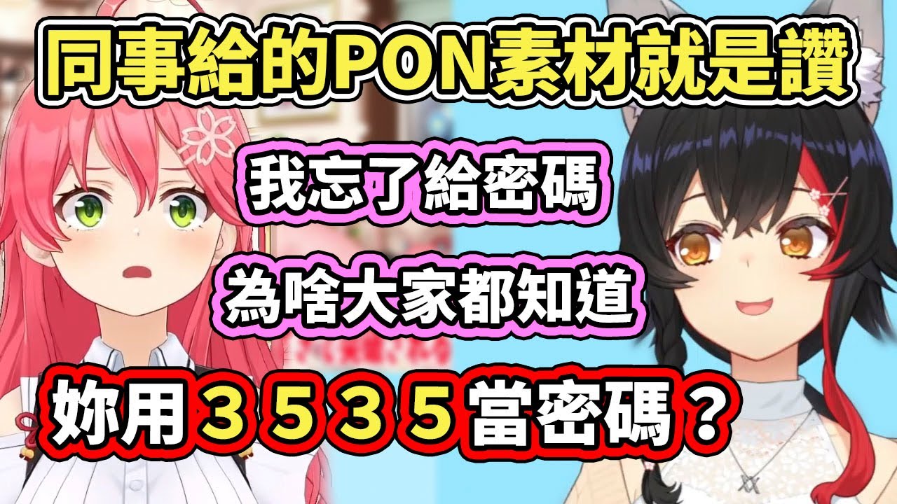PON新聞的好朋友～菁櫻又主動來送Mio素材了。妳用３５３５當密碼？？？【hololive／ホロライブ】【大神ミオ／Mio】【さくらみこ／Miko】【VTuber中文字幕】