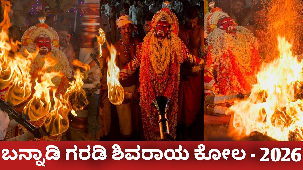 ಶಿವರಾಯ ಕೋಲ | ಬನ್ನಾಡಿ ಬ್ರಹ್ಮ ಬೈದರ್ಕಳ ಗರಡಿ | ಕೋಲ ಸೇವೆಯ ವಿಶೇಷ 2026