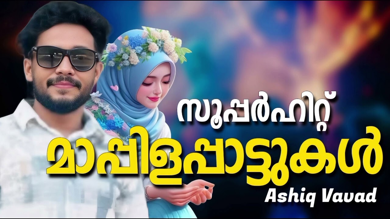 യുവ മാപ്പിളപ്പാട്ടിന്റെ താരം ആഷിക്ക് വാവാട് പാടിയ മാപ്പിളപ്പാട്ടുകൾNonStop Mappila Songs Ashiq Vavad