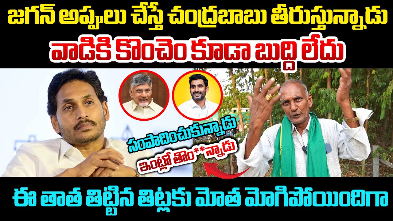 సంపాదించుకున్నాడు ఇంట్లో తొం**న్నాడు | Old Man Strong Comments On YS Jagan | Myra Media