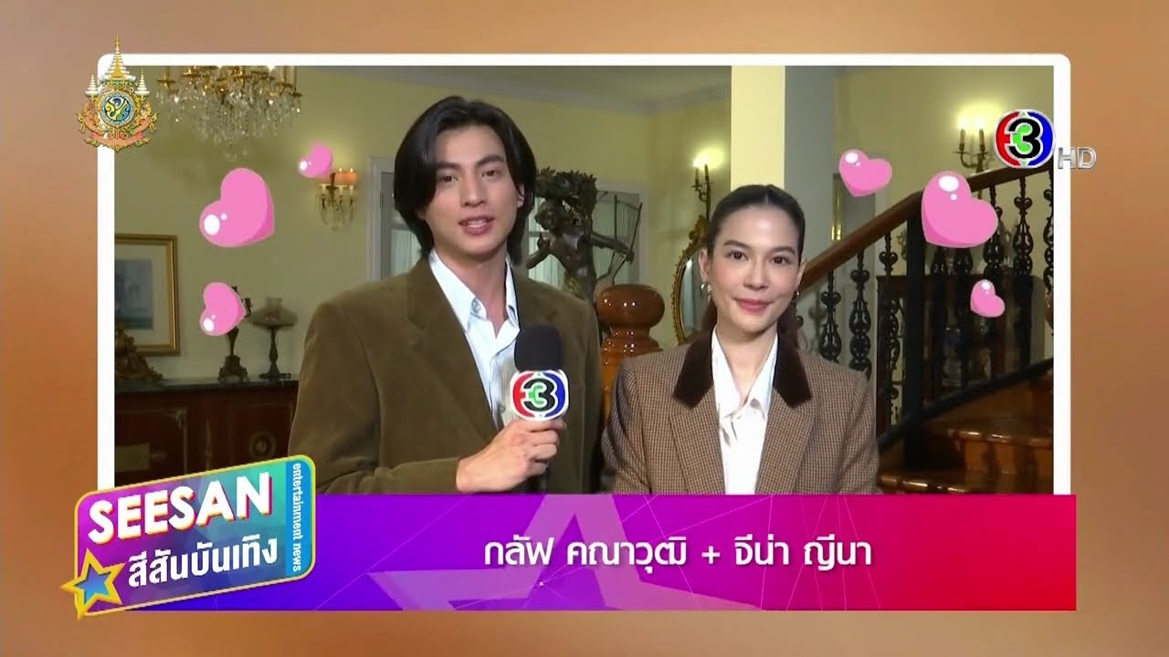 Scoop ละครชุด ดวงใจเทวพรหม : ลออจันทร์ (Dhevaprom : Laorchan) @ สีสันบันเทิง Special (7/3/67)