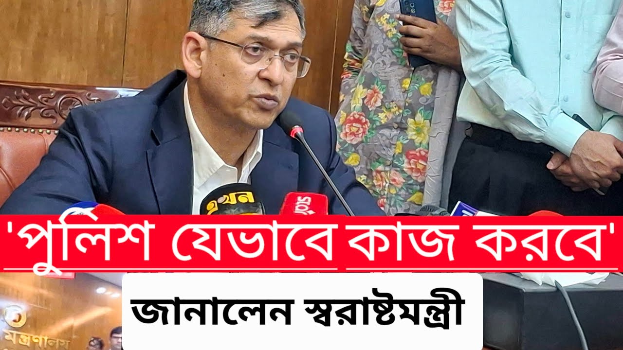 পুলিশ যেভাবে কাজ করবে, জানালেন স্বরাষ্ট্রমন্ত্রী | police 
