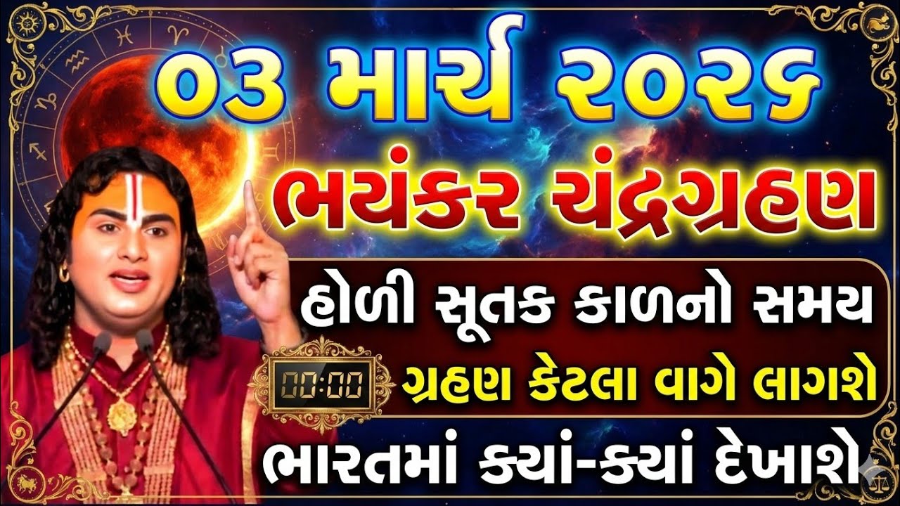હોળી પર ભયંકર ચંદ્રગ્રહણ 500 વર્ષ પછી અશુભ સંયોગ! 6 રાશિઓ બનશે કરોડપતિ? Chandra grahan 2026 🌖