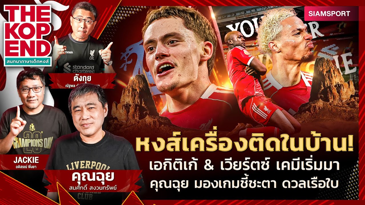หงส์เครื่องติดในบ้าน! เอกิติเก้&เวียร์ตซ์เคมีเริ่มมาคุณฉุย มองเกมชี้ชะตาดวลเรือใบ|THE KOP END| EP.76