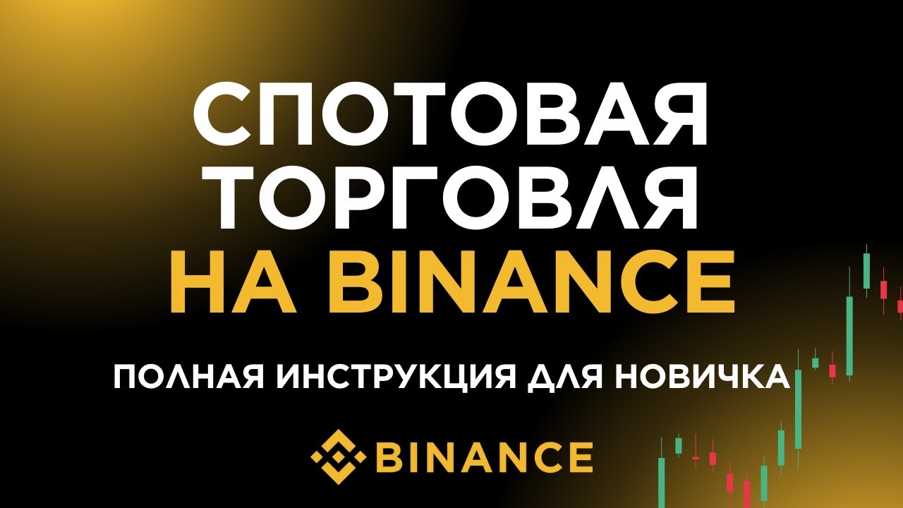 Спотовая торговля на Binance - ПОЛНАЯ инструкция для новичка