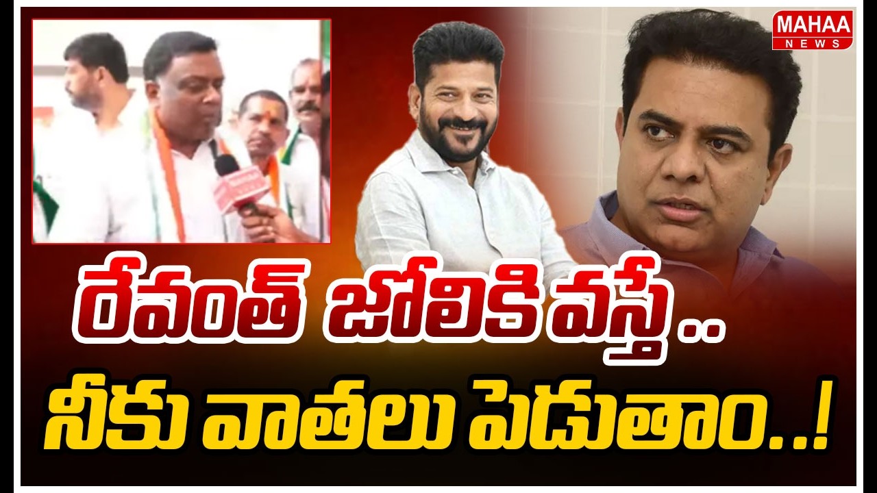 రేవంత్  జోలికి వస్తే ..నీకు వాతలు పెడుతాం..!| Congress leader Rohin Reddy Fire on KTR | Mahaa News