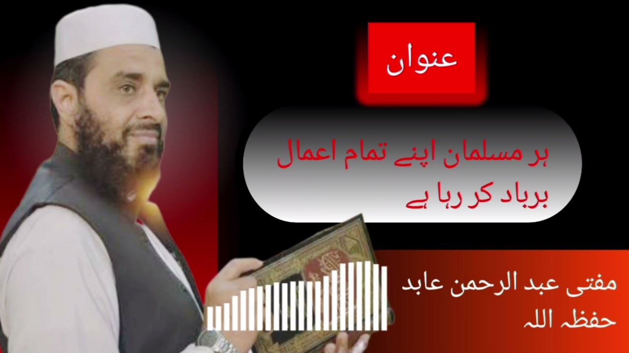 مفتی عبد الرحمن عابد حفظہ اللہ