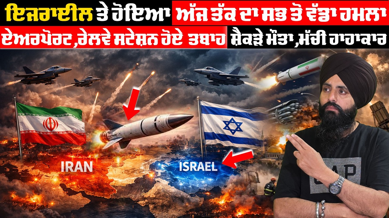 ਇਜਰਾਈਲ ਤੇ ਹੋਇਆ ਅੱਜ ਤੱਕ ਦਾ ਸਭ ਤੋਂ ਵੱਡਾ ਹਮਲਾ ਏਅਰਪੋਰਟ, ਰੇਲਵੇ ਸਟੇਸ਼ਨ ਹੋਏ ਤਬਾਹ, ਸ਼ੈਕੜੇ ਮੌਤਾਂ, ਮੱਚੀ ਹਾਹਾਕਾਰ