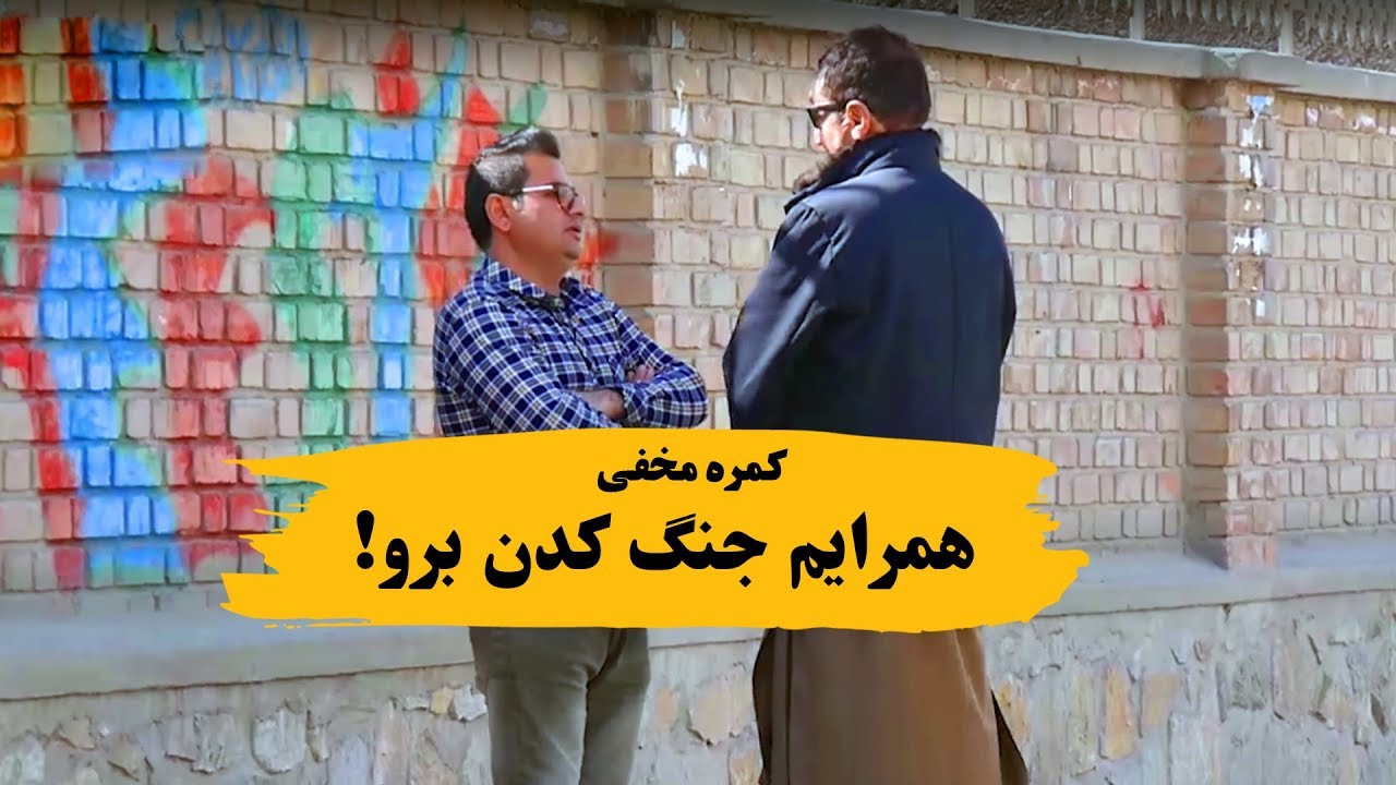 کمره مخفی تنها هستم همرایم جنگ کردن میری