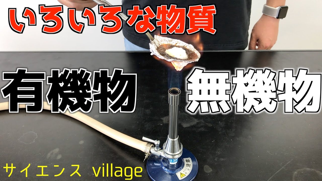中学１年　理科『有機物・無機物（いろいろな物質）』【現役教師による授業動画】