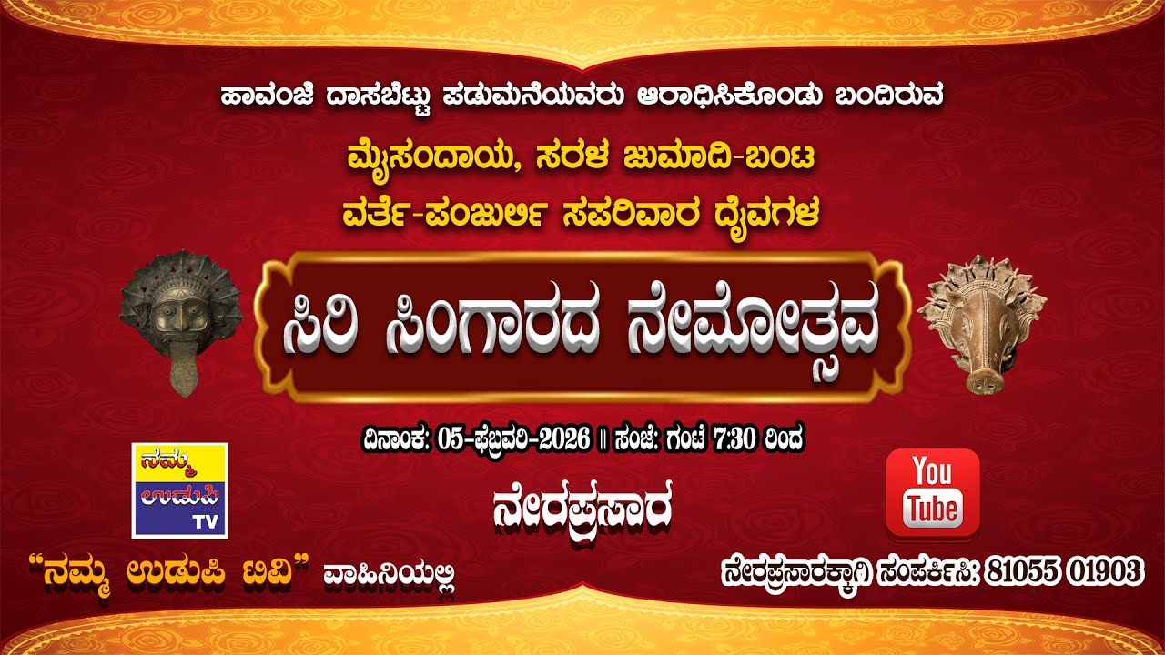 ಮೈಸಂದಾಯ, ಸರಳ ಜುಮಾದಿ-ಬಂಟ, ವರ್ತೆ-ಪಂಜುರ್ಲಿ ದೈವಗಳ ಸಿರಿ ಸಿಂಗಾರದ ನೇಮೋತ್ಸವ || ಹಾವಂಜೆ ದಾಸಬೆಟ್ಟು ಪಡುಮನೆ
