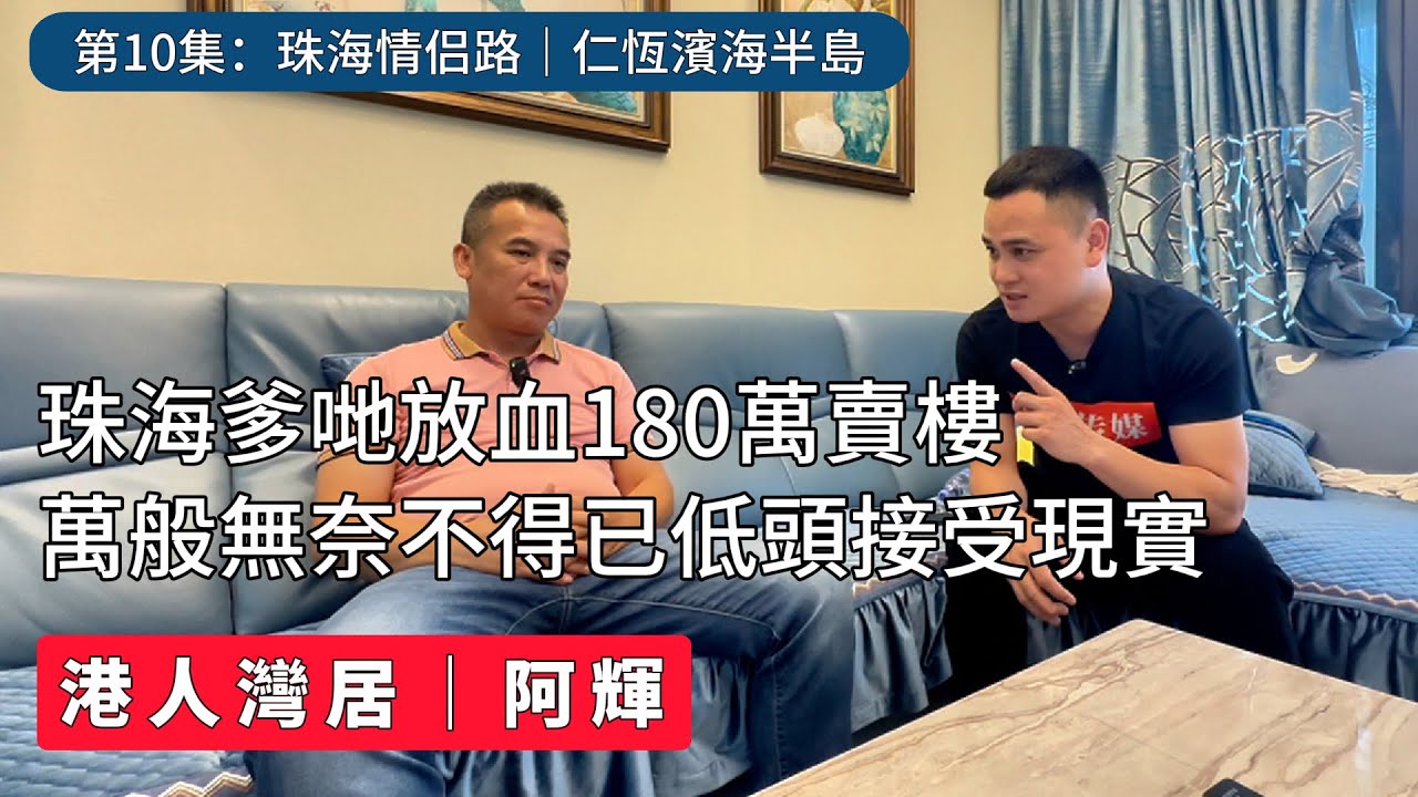 做父親到底有多難？｜情侶路海景房一夜蒸發180萬｜為個仔萬般無奈不得已低頭接受現實｜唐家半島｜仁恆濱海半島｜珠海情侶路｜海景房｜