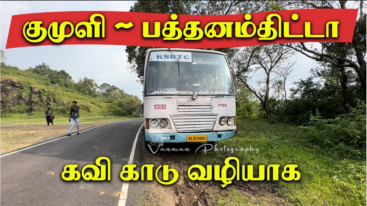 குமுளி முதல் பத்தனம்திட்டா கவி காட்டு வழியாக - Kumily to Pathanamthitta via Gavi - 4K Video
