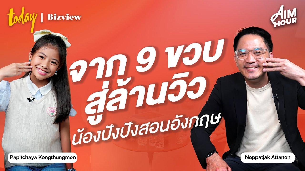 คุยกับ น้องปังปัง จาก 9 ขวบสู่ล้านวิวสอนภาษาอังกฤษ | AIM HOUR