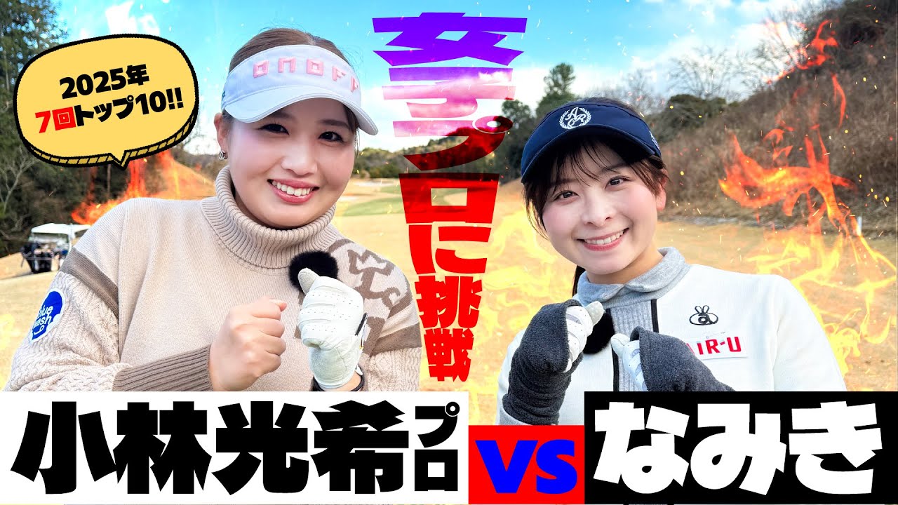 【JLPGA上位常連】小林光希プロに挑戦！ひたすら可愛い小林プロを見てほしいのです【3H対決】