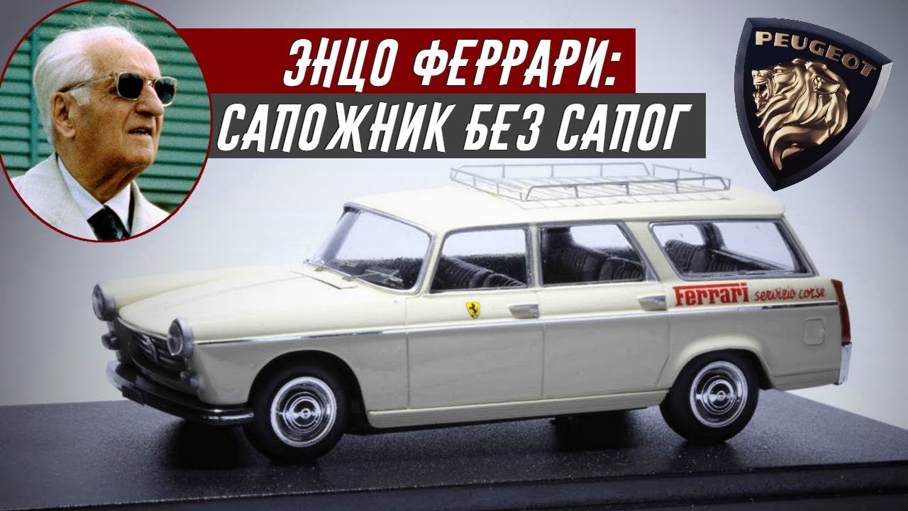Вот Почему Энцо Феррари ездил на Автомобилях Марки Пежо