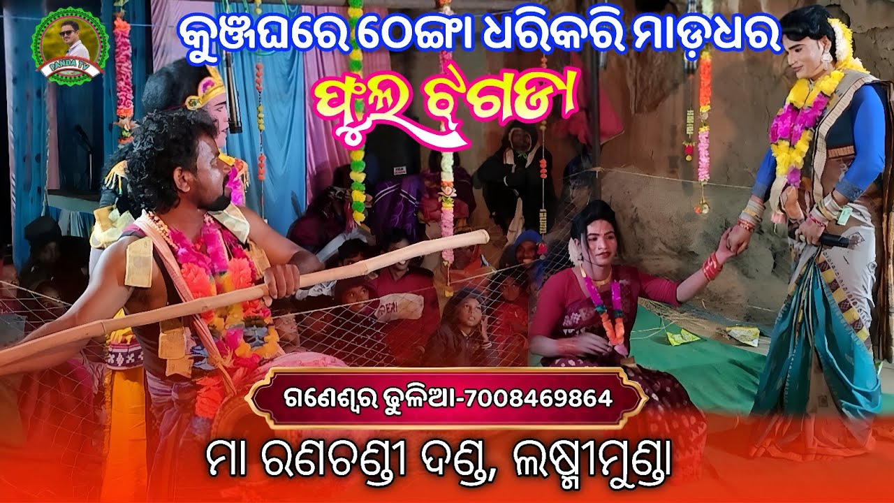 କୁଞ୍ଜଘରେ ଠେଙ୍ଗା ଧରିକରି ମାଡଧର ଗଣେଶ୍ୱର ଢୁଳିଆ & ପିଙ୍କୁ ବାଣ୍ଡି||Ma ranachandi danda nritya laxmimunda 