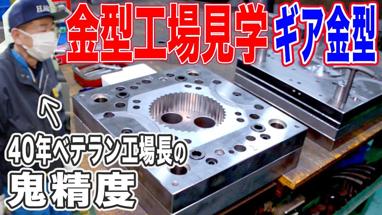 ベテラン金型職人の超絶精度。トランスファー金型×ダイセットも。