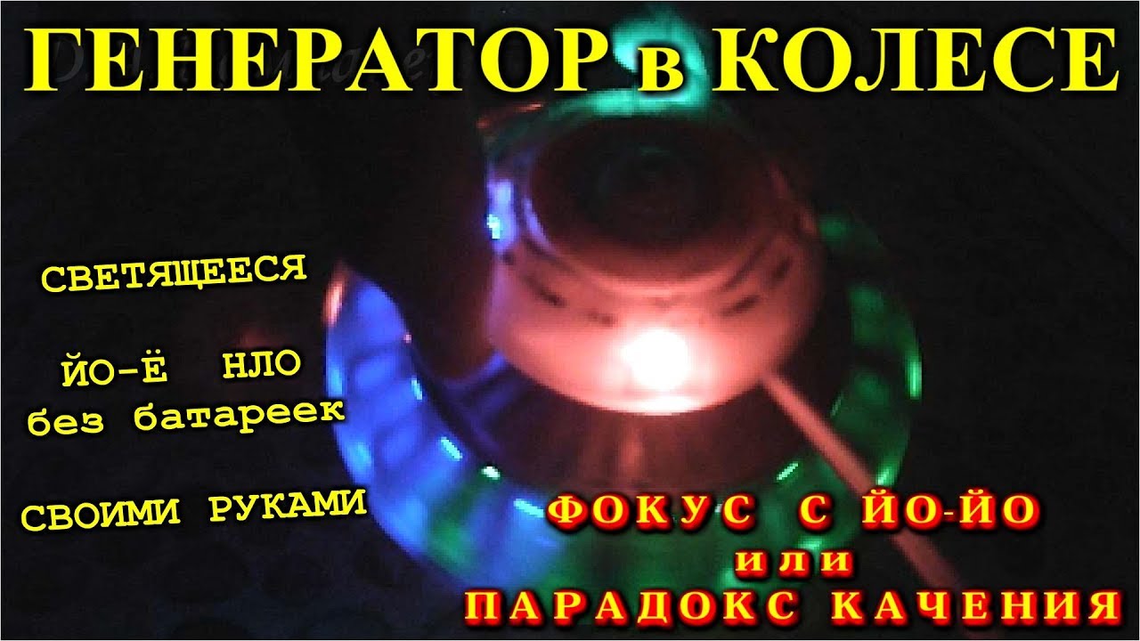 🌑 Генератор в колесе Светящееся Йо-Йо НЛО своими руками.