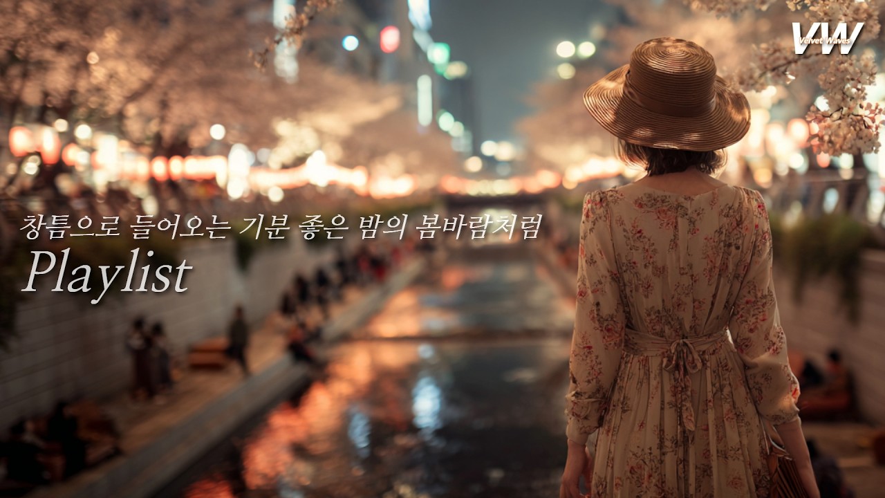 가슴을 후벼파지 않아 편안합니다 🌸 그냥 틀어놓기 좋은 봄 드라이브 BGM (멜로우비트 10곡) #playlist #플리