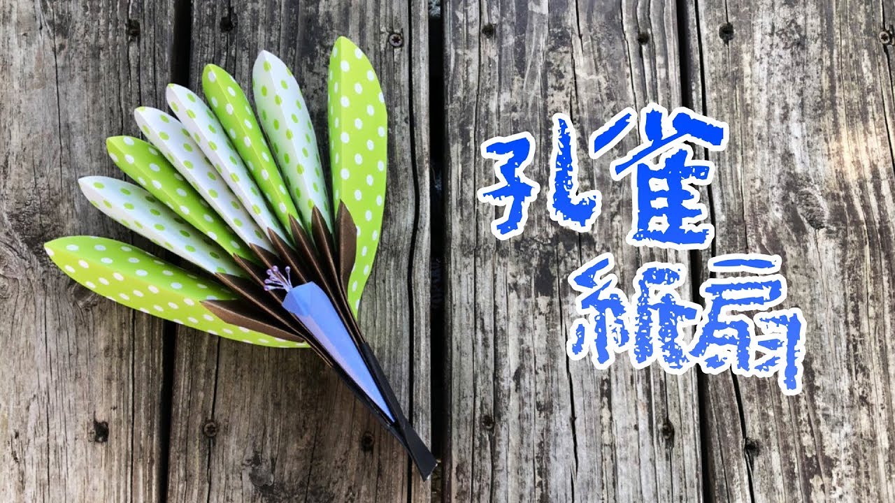 【蒓作手記】孔雀紙扇