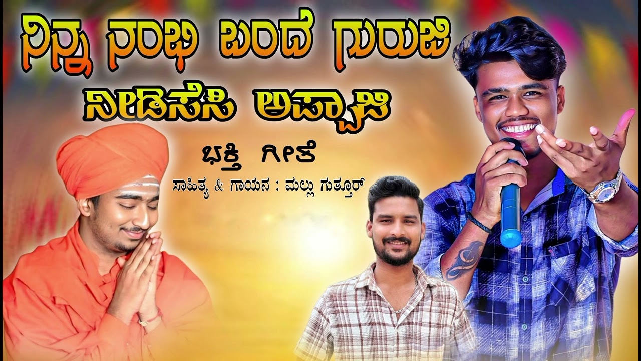 ಅಭಿನವ ಶ್ರೀ  ಭಕ್ತಿ ಗೀತೆ  abhinava shree song..