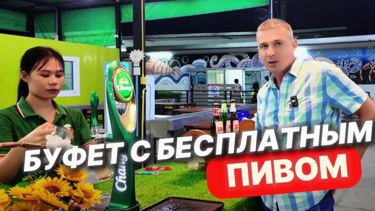 ПАТТАЙЯ СЕЙЧАС 2026 НОВЫЙ БУФЕТ С БЕЗЛИМИТНЫМ ПИВОМ ЗА 599 БАТ: инструкция, морепродукты, ТАИЛАНД