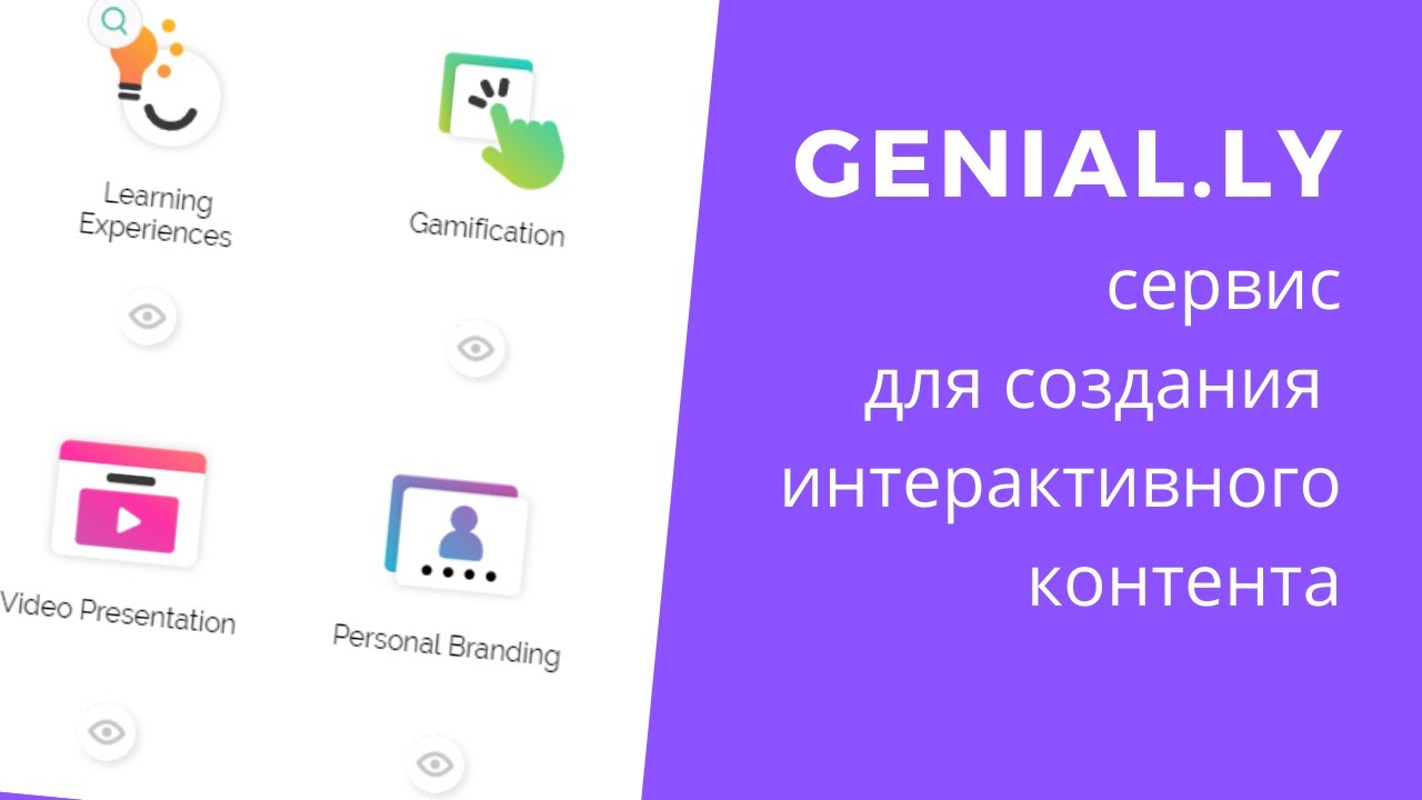 Genially - крутой сервис для создание интерактивного контента. Часть 1.