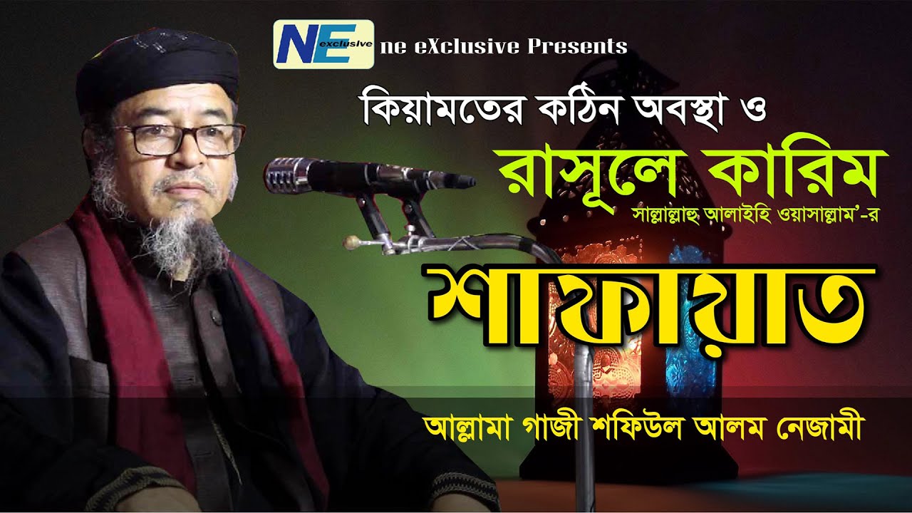 কিয়ামতের কঠিন অবস্থা এবং রাসুল ﷺ-র  শাফায়াত | আল্লামা মুহাম্মদ শফিউল আলম নিজামী
