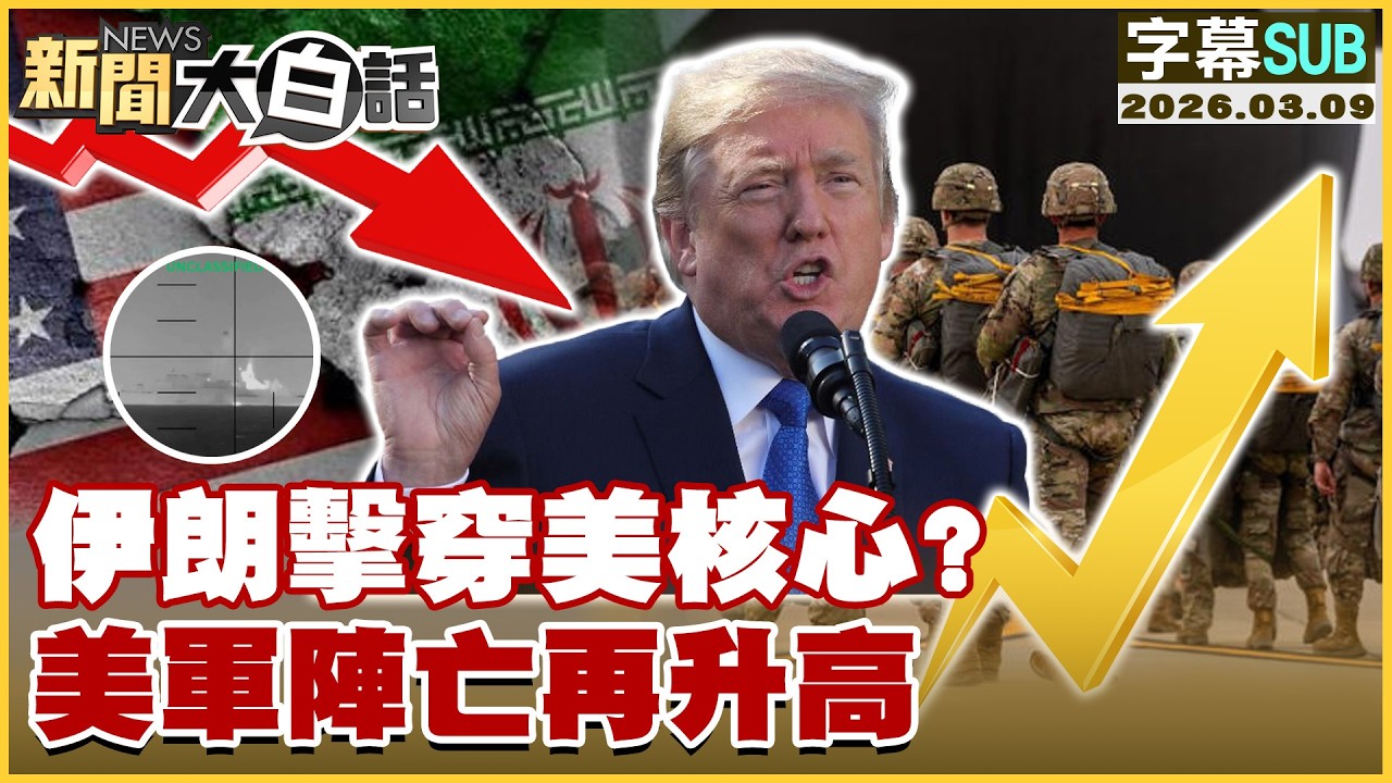 【SUB】伊朗擊穿美核心？ 美軍陣亡再升高【#新聞大白話】20260309 #字幕版 #伊朗 #美核心 #美軍 #陣亡