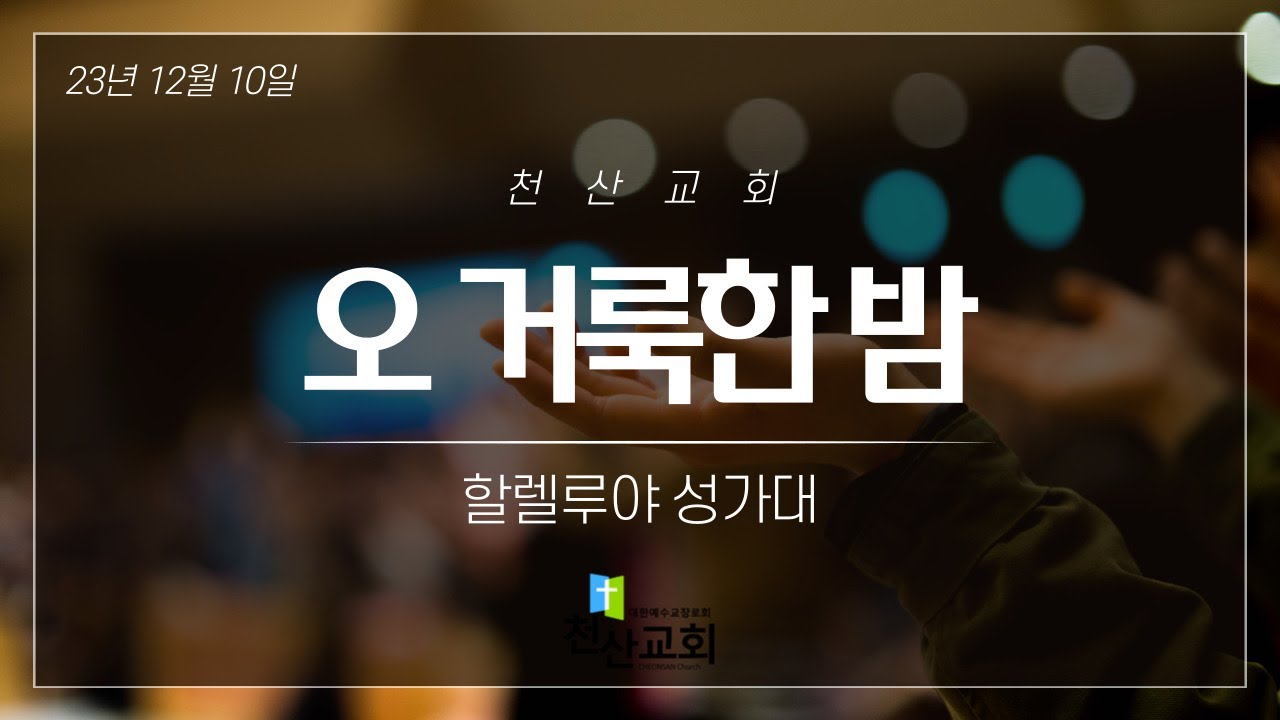 23.12.10  오 거룩한 밤(할렐루야 성가대)