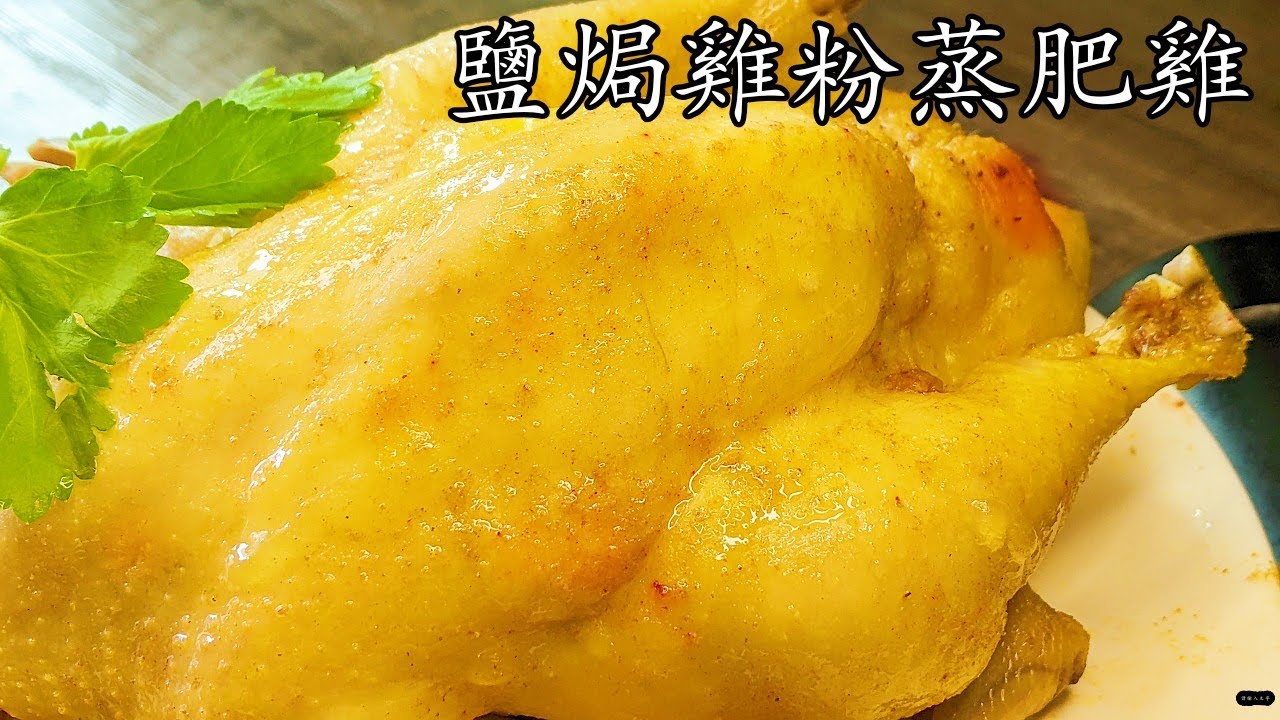 蒸肥雞/鹽焗雞粉蒸雞/冰鮮雞一樣掂/爆汁嫩滑/終極懶人做法/低 成本/新手 入門/粵語/中字/p368