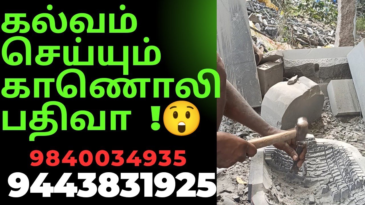 கல்வம் செய்யும் காணொளி பதிவு   KALVAM MAKING VIDEO, KHAL BATTA, KHARAL, SIL BATTA.no.3