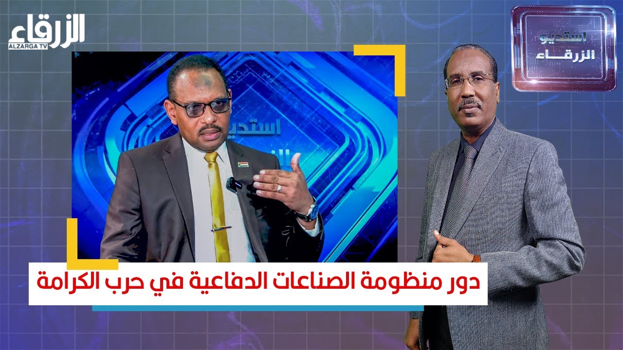 دور منظومة الصناعات الدفاعية في حرب الكرامة | استوديو الزرقاء