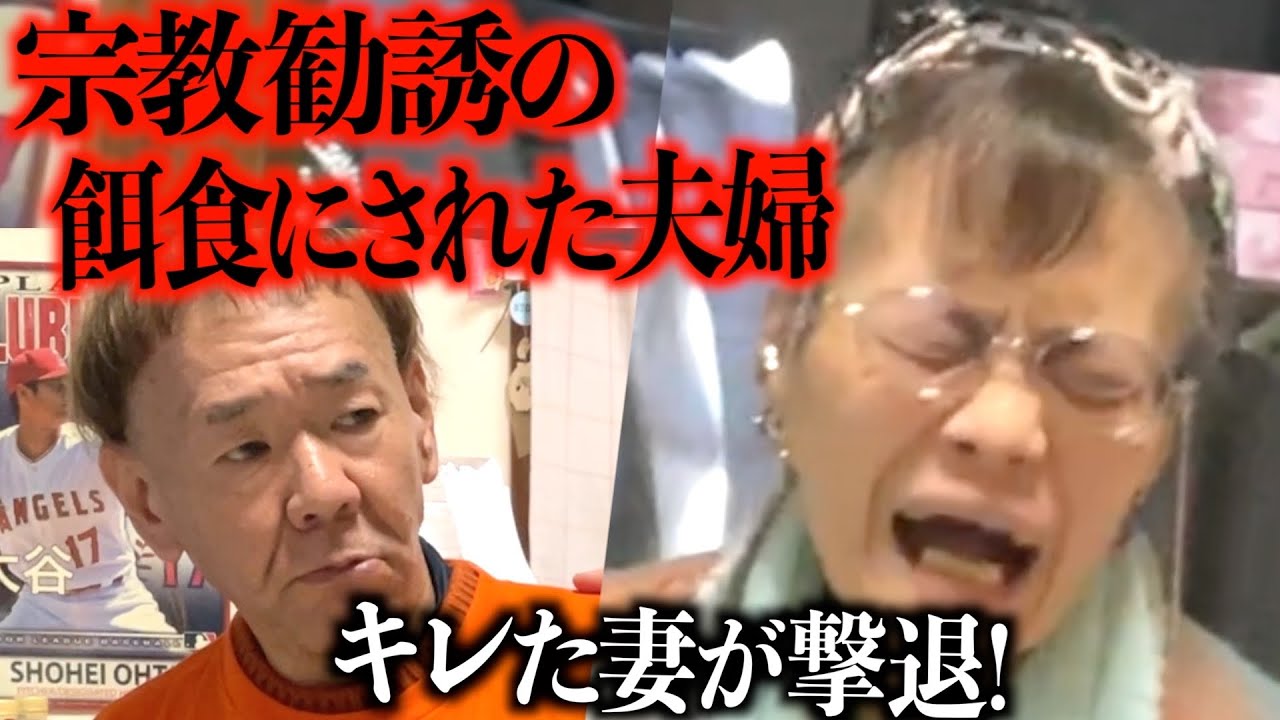 【撃退】某宗教が60代夫婦を集団で何度も粘着勧誘！「来んなクソババア」
