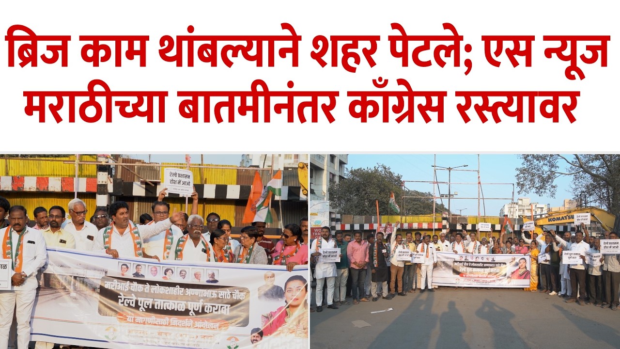 दमानी नगर रेल्वे ब्रिजचे काम ठप्प; एस न्यूज मराठीच्या बातमीनंतर काँग्रेसचे मरीआई चौकात आंदोलन