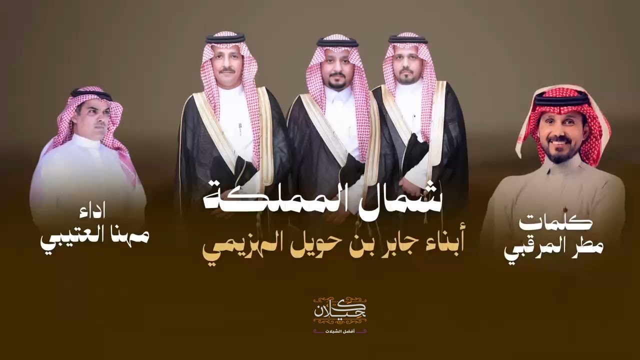 شيلة شمال المملكة - لـ أبناء جابر بن حويل الهزيمي | أداء مهنا العتيبي | (حصرياً) 2025