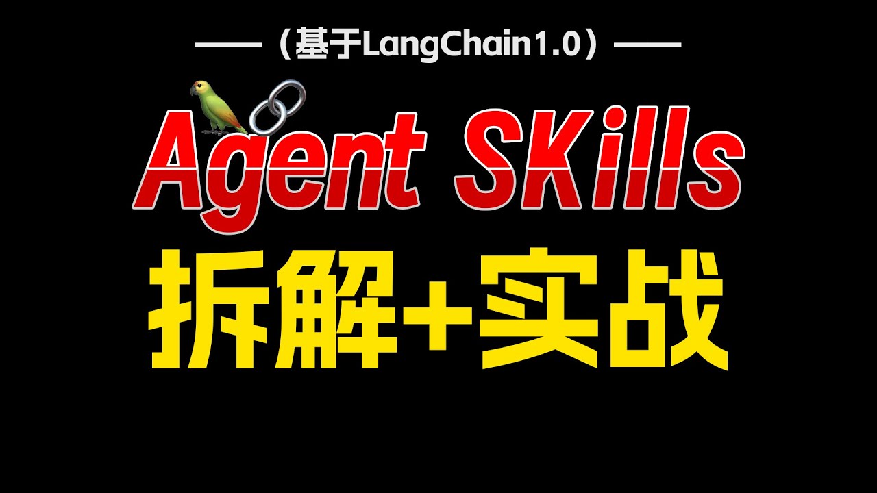 一节课拆解Agent Skills！Vibe Coding终结传统编程！开启未来行业新蓝海！附LangChain核心技术DeepAgents从0到1